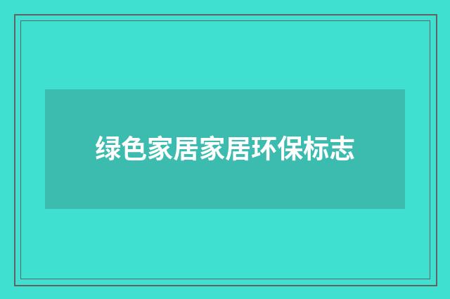 绿色家居家居环保标志