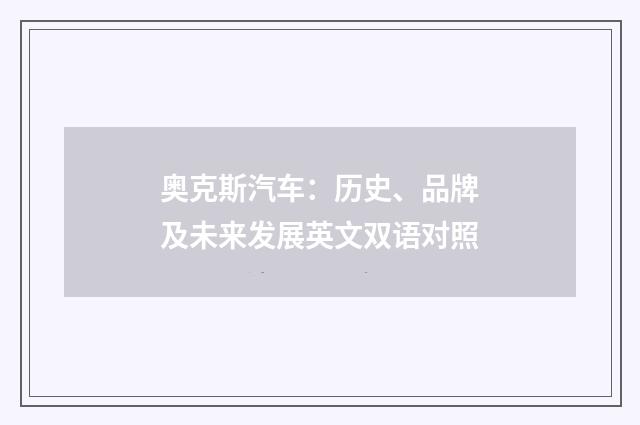 奥克斯汽车:历史、品牌及未来发展英文双语对照