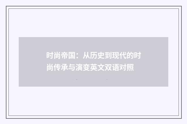 时尚帝国：从历史到现代的时尚传承与演变英文双语对照