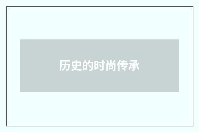 历史的时尚传承