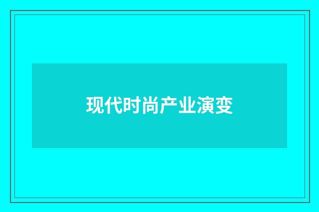现代时尚产业演变