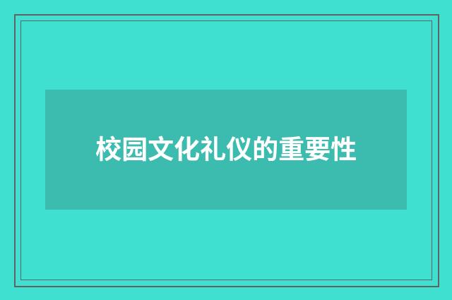 校园文化礼仪的重要性