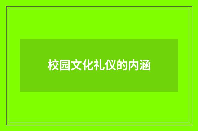 校园文化礼仪的内涵