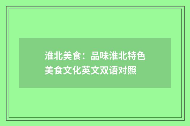 淮北美食：品味淮北特色美食文化英文双语对照