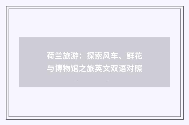 荷兰旅游：探索风车、鲜花与博物馆之旅英文双语对照