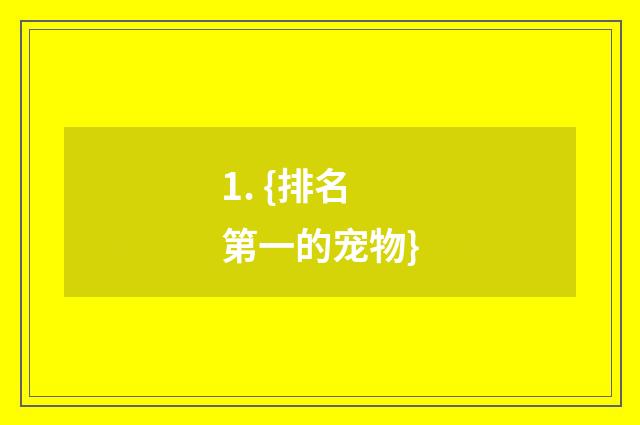 1. {排名第一的宠物}