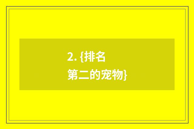 2. {排名第二的宠物}