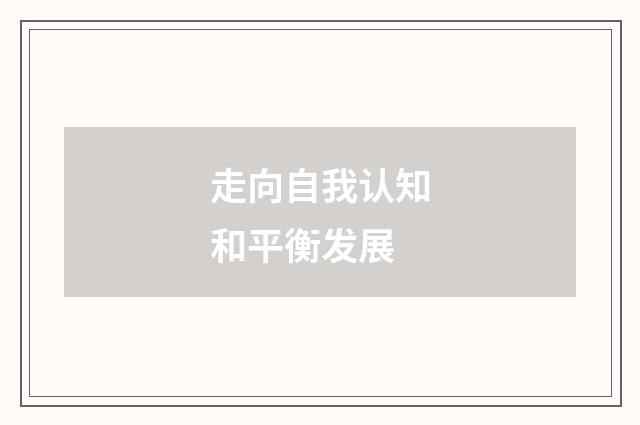 走向自我认知和平衡发展
