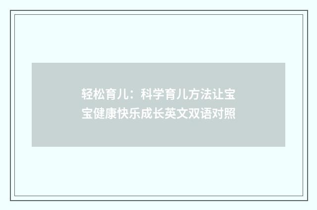 轻松育儿：科学育儿方法让宝宝健康快乐成长英文双语对照