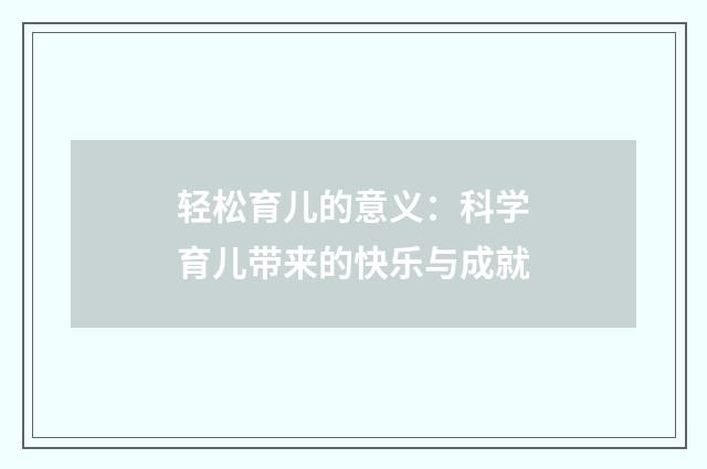 轻松育儿的意义：科学育儿带来的快乐与成就