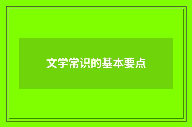 文学常识的基本要点