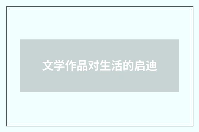 文学作品对生活的启迪