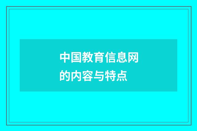 中国教育信息网的内容与特点
