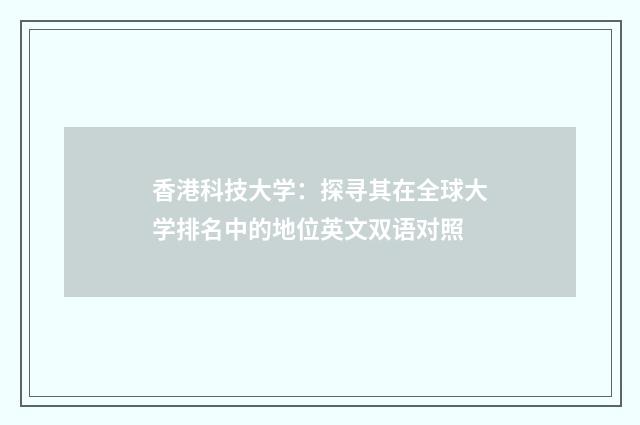 香港科技大学:探寻其在全球大学排名中的地位英文双语对照