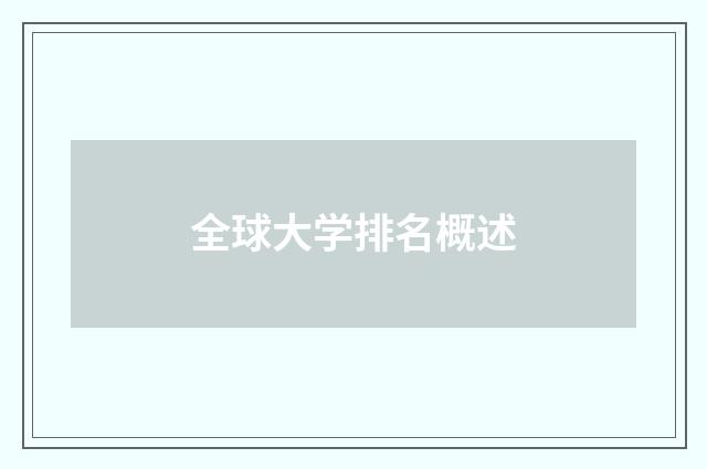全球大学排名概述