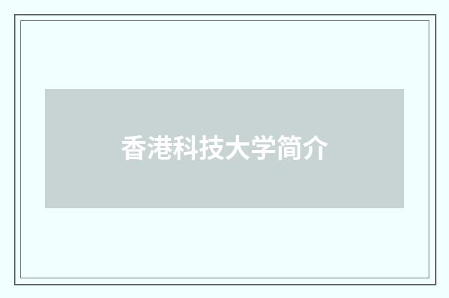 香港科技大学简介