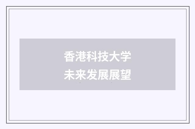 香港科技大学未来发展展望