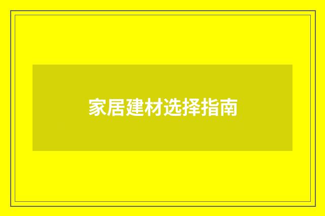 家居建材选择指南