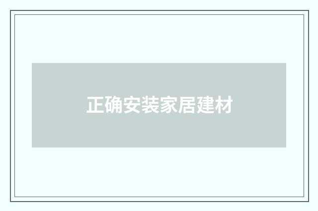 正确安装家居建材