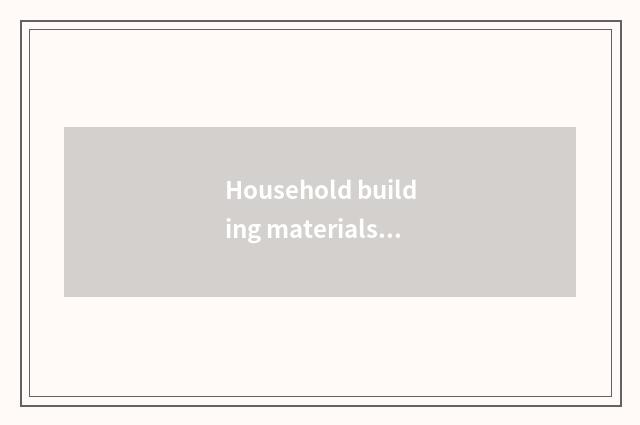 Household building materials chooses a guideline