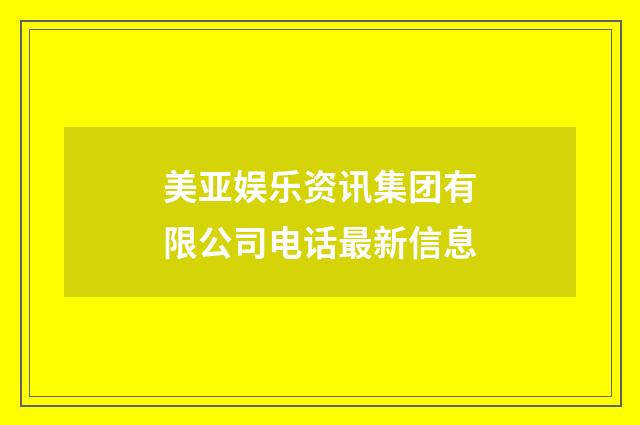 美亚娱乐资讯集团有限公司电话最新信息
