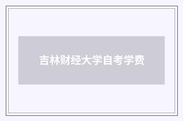 吉林财经大学自考学费