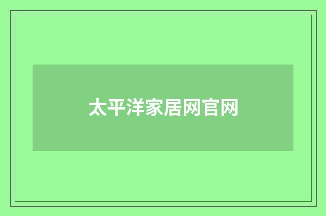 太平洋家居网官网