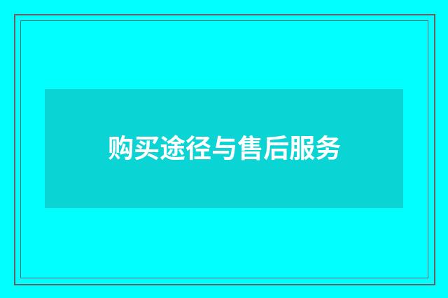 购买途径与售后服务