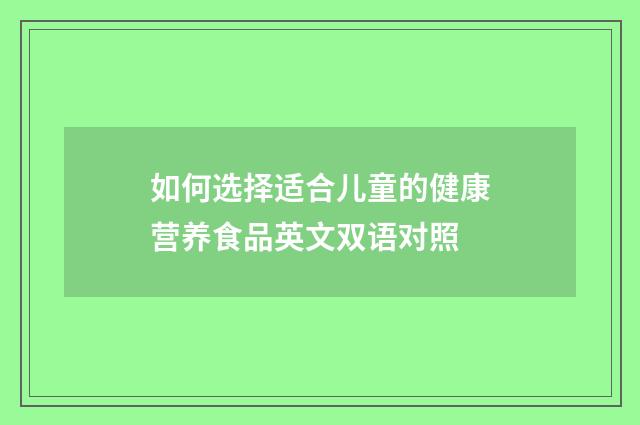 如何选择适合儿童的健康营养食品英文双语对照