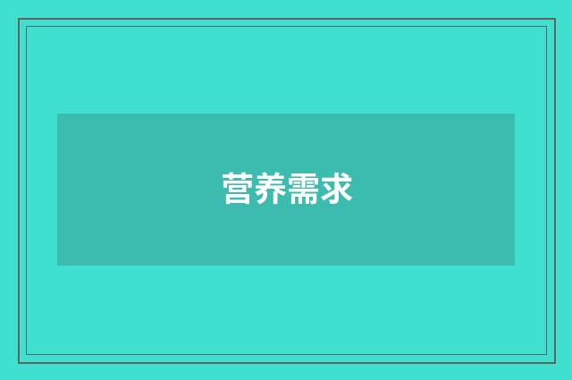 营养需求