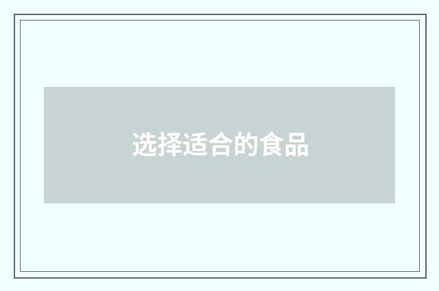 选择适合的食品
