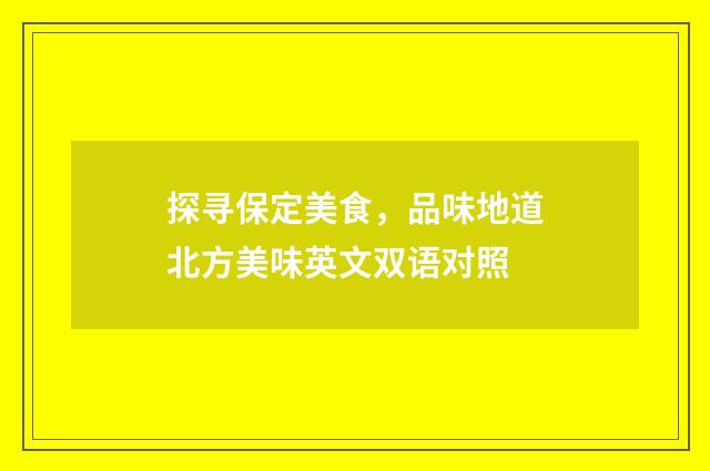 探寻保定美食，品味地道北方美味英文双语对照