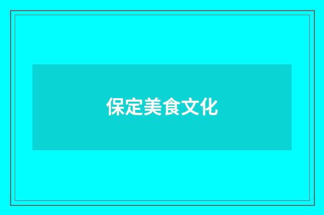 保定美食文化
