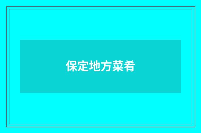 保定地方菜肴