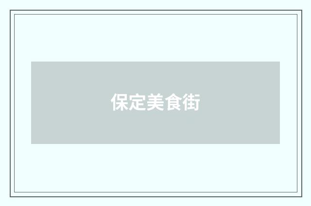 保定美食街
