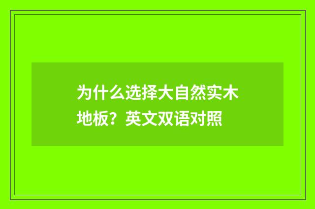 为什么选择大自然实木地板？英文双语对照