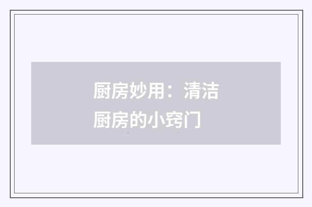 厨房妙用：清洁厨房的小窍门