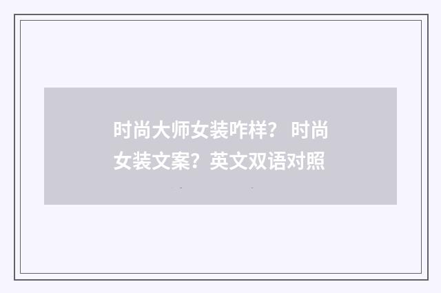 时尚大师女装咋样？ 时尚女装文案？英文双语对照