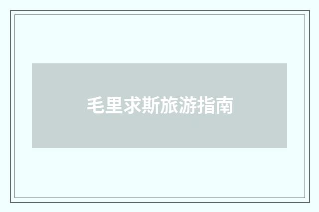 毛里求斯旅游指南