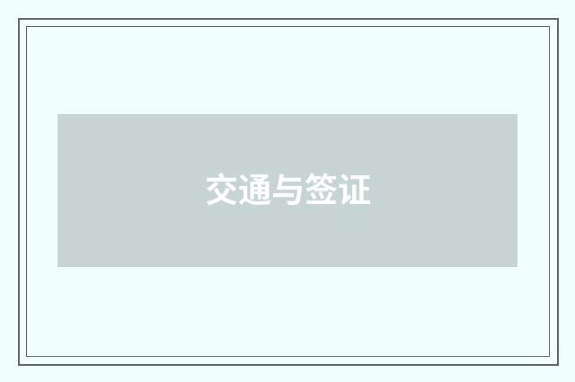 交通与签证