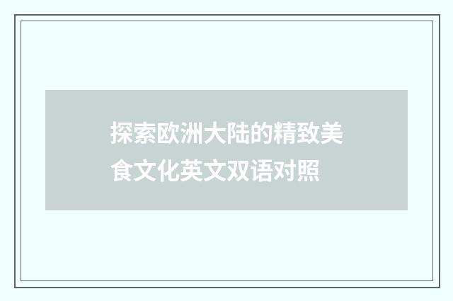 探索欧洲大陆的精致美食文化英文双语对照