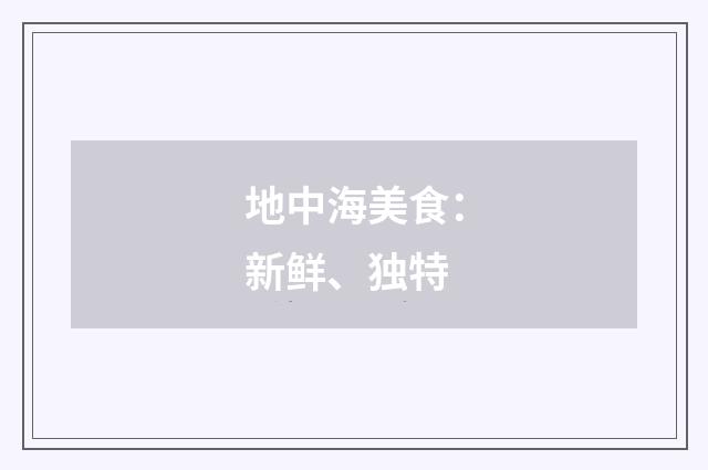 地中海美食：新鲜、独特