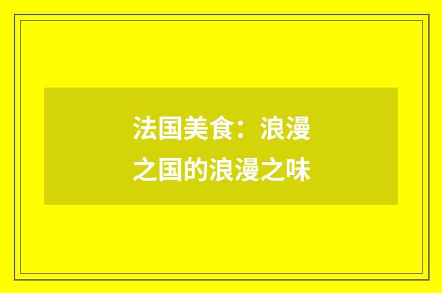 法国美食：浪漫之国的浪漫之味