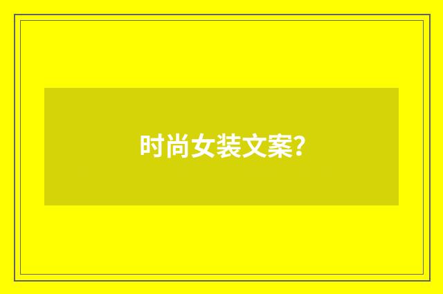 时尚女装文案？