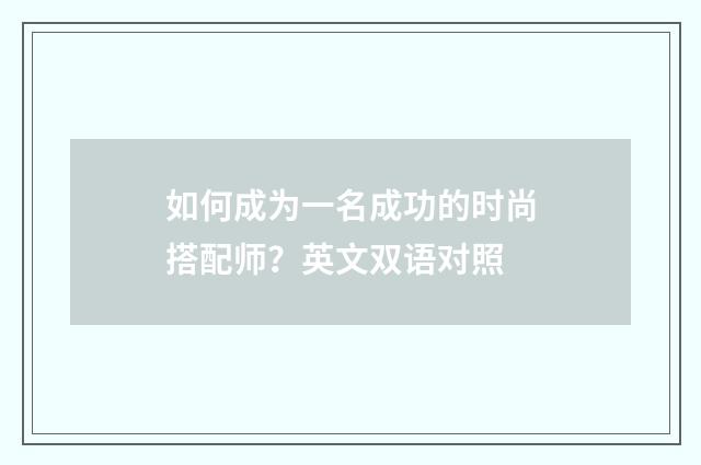 如何成为一名成功的时尚搭配师？英文双语对照