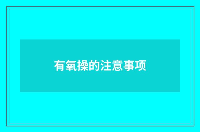 有氧操的注意事项