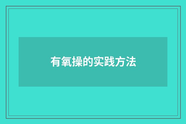 有氧操的实践方法