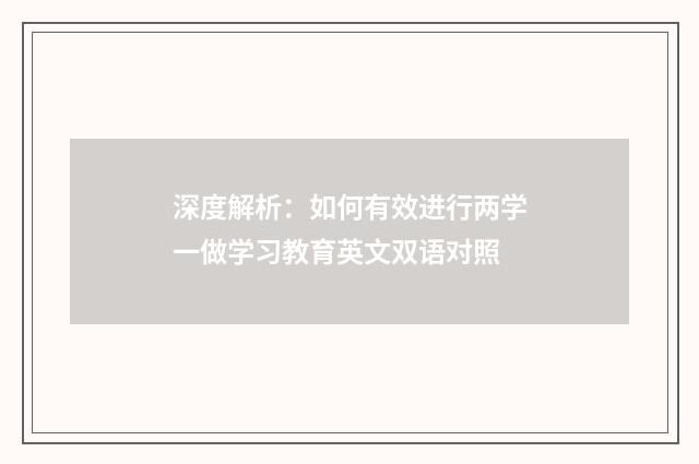深度解析：如何有效进行两学一做学习教育英文双语对照