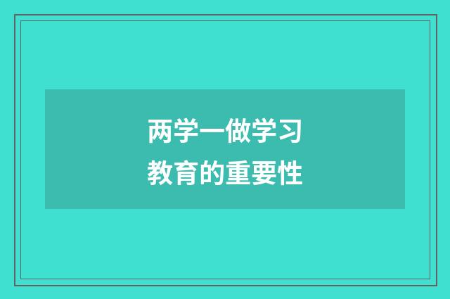 两学一做学习教育的重要性
