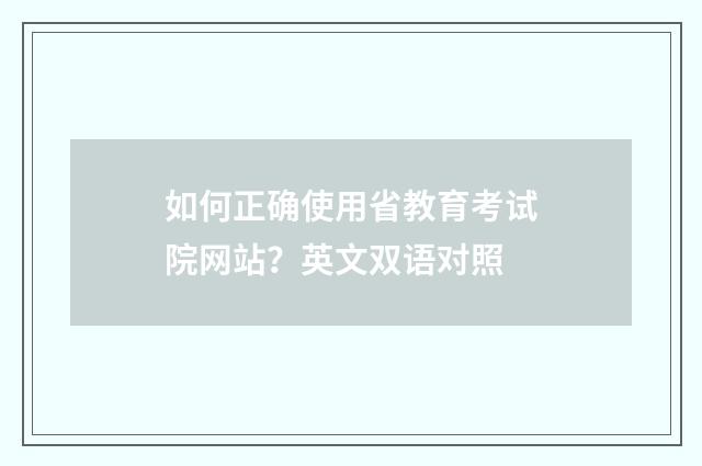 如何正确使用省教育考试院网站？英文双语对照